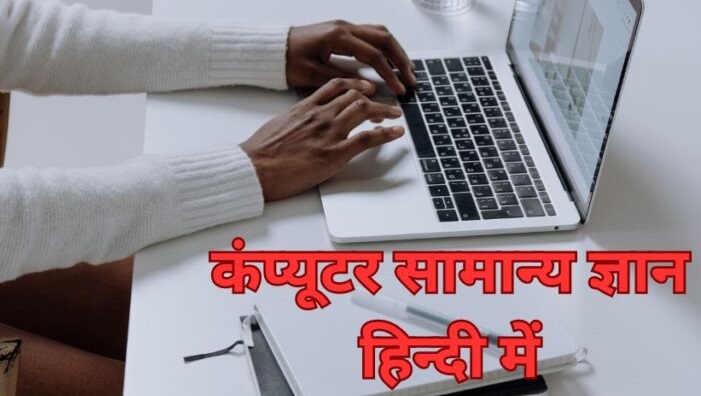 Computer GK Question in Hindi