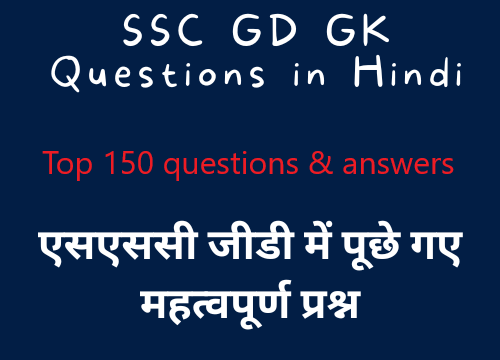 SSC GD GK Questions in Hindi