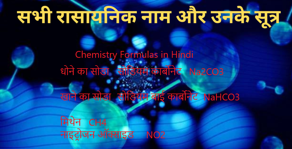 Chemistry Formulas in Hindi