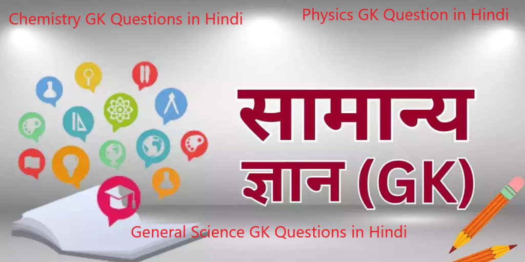 General Science GK Questions in Hindi