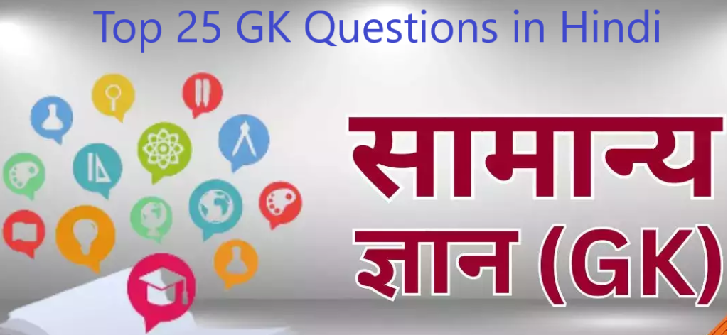 Top 25 GK Questions in Hindi